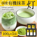 楽天京都・宇治　ヤマサン【5袋セット】有機抹茶 灯 100g×5袋 | 粉末 抹茶 有機抹茶 オーガニック抹茶 国産抹茶 抹茶パウダー 粉末緑茶 茶葉 緑茶 薄茶 茶道 製菓用 ベーカリー用 お菓子用 スイーツ パウダー 国産 無農薬 有機 有機JAS 有機栽培 オーガニック お茶 日本茶 京都 宇治 ヤマサン