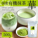 有機抹茶 華 500g | 粉末 抹茶 有機抹茶 オーガニック抹茶 国産抹茶 抹茶パウダー 粉末緑茶 茶葉 緑茶 薄茶 茶道 製菓用 ベーカリー用 お菓子用 スイーツ 茶碗 パウダー ラテ チョコ 国産 京都 宇治 無農薬 有機 有機JAS 有機栽培 オーガニック 日本茶 京都 宇治 ヤマサン