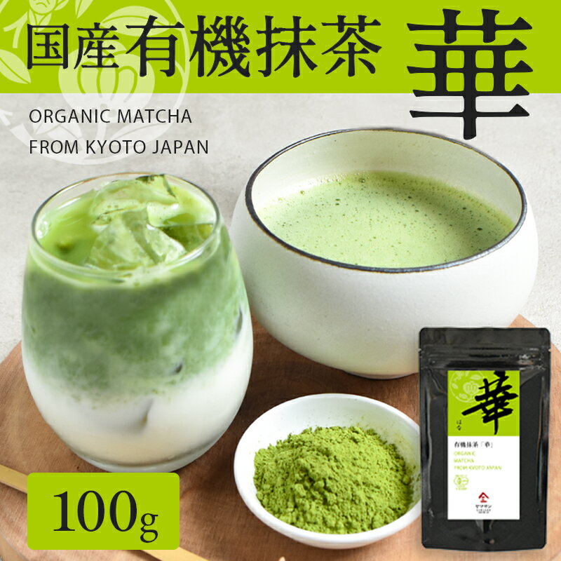 【楽天スーパーSALE 30%OFF】有機抹茶 華 | 粉末 抹茶 有機抹茶 オーガニック抹茶 国産抹茶 抹茶パウダー 粉末緑茶 茶葉 緑茶 薄茶 茶道 製菓用 ベーカリー用 お菓子用 スイーツ 茶碗 パウダー ラテ チョコ 国産 無農薬 有機 有機JAS 有機栽培 オーガニック