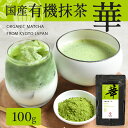 有機抹茶 華 100g | 粉末 抹茶 有機抹茶 オーガニック抹茶 国産抹茶 抹茶パウダー 粉末緑茶 茶葉 緑茶 薄茶 茶道 製菓用 ベーカリー用 お菓子用 スイーツ 茶碗 パウダー ラテ チョコ 国産 無農薬 有機 有機JAS 有機栽培 オーガニック お茶 日本茶 京都 宇治 ヤマサン