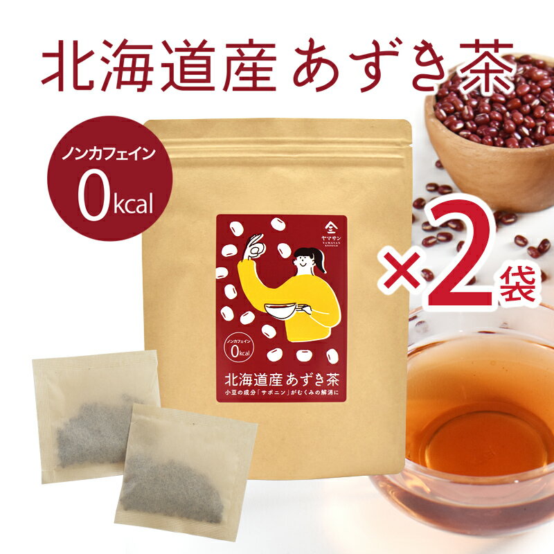 【楽天スーパーSALE 20%OFF】【お得用 2袋セット】北海道産 あずき茶【5g×30】| 国産 小豆茶 無添加 カフェインゼロ カロリーゼロ ティーパック 健康茶 冷え性 低糖質 ノンカロリー 美肌 便秘 ティーバッグ お茶 あずきちゃ 北海道 あずき 小豆 むくみ 冷え ダイエット