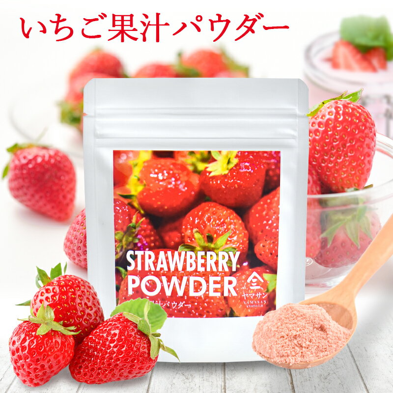 いちご果汁パウダー（40g）| イチゴ 果汁 パウダー 製菓用 製菓用パウダー イチゴ粉末 無添加 いちご粉末 イチゴパウダー お料理 スパイス 料理スパイス ケーキ ベーカリー用 苺 苺パウダー 苺果汁 製菓用粉末 国産 お菓子作り フレーバー ストロベリー 京都 宇治 ヤマサン