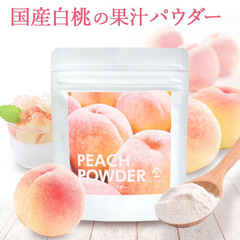 国産白桃の果汁パウダー（40g）| 製菓用 製菓用パウダー モモ ピーチ 白桃 桃 果汁 粉末 パウダー ピーチ粉末 無添加 、もも粉末 ピー..