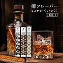 樽フレーバー 3本セット 【ミズナラ 桜 栗】 | 3種のタルフレーバー みずなら ミズナラスティック 樽 フレーバー タルフレイバー スティック 樽スティック ウィスキー ワイン ウイスキーキット キット ギフト お中元 父の日 母の日 敬老の日