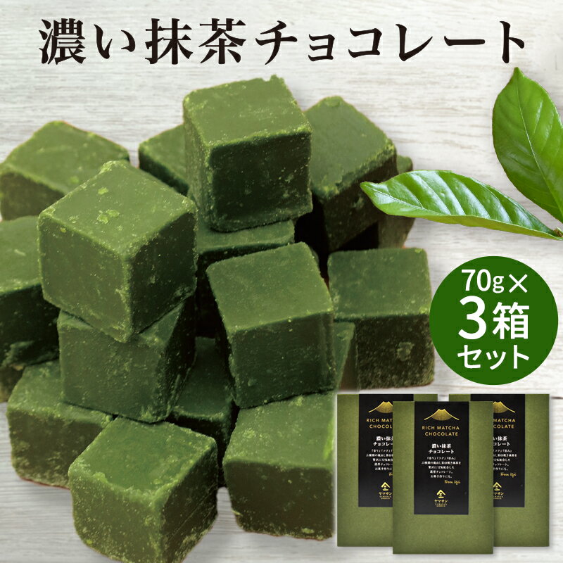 濃い抹茶チョコレート【70g×3箱】| 石臼挽き 抹茶 を贅沢に 12％配合 濃厚 製菓用 お菓子作り ケーキ スイーツ お菓子 抹茶チョコ 京都 宇治 抹茶 チョコ 京都土産 お土産 人気 お取り寄せ プレゼント プチプレゼント お返し お配り 職場 バレンタイン 義理チョコ 義理返し