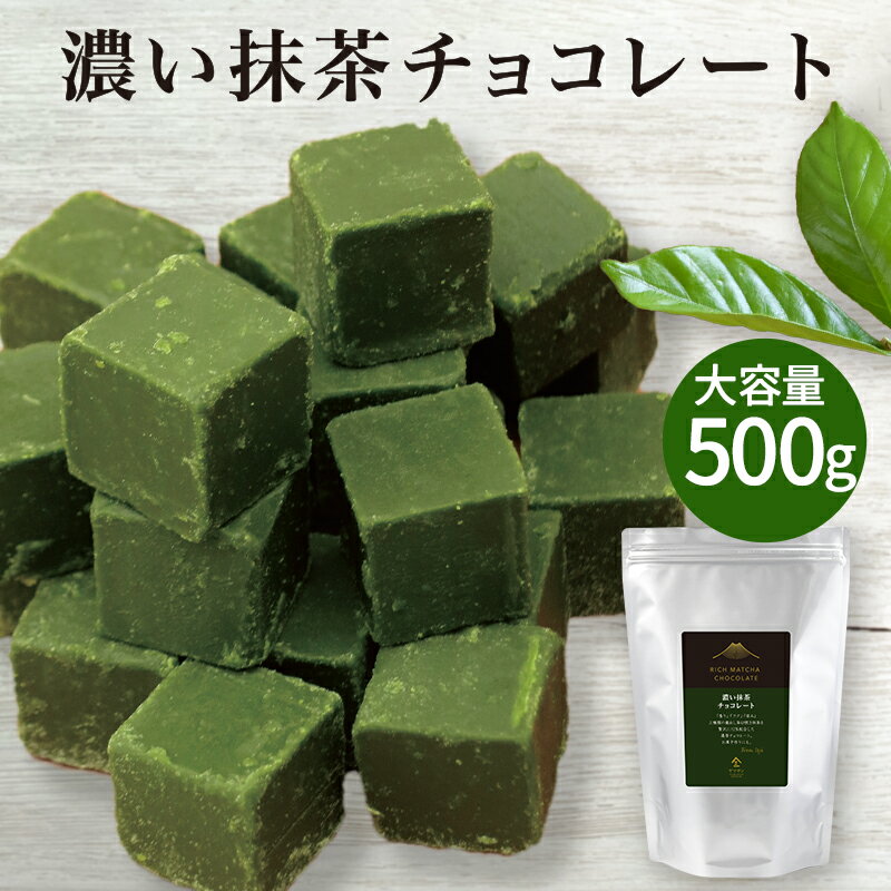 濃い抹茶チョコレート【500g】| 大容量 石臼挽き 抹茶 を贅沢に 12％配合 濃厚 製菓用 お菓子作り ケーキ スイーツ お菓子 抹茶チョコ 京都 宇治 抹茶 チョコ 京都土産 お土産 人気 お取り寄せ プレゼント お返し お配り バレンタイン 義理チョコ 京都 宇治 ヤマサン