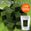 濃い抹茶チョコレート| 大容量 石臼挽き 抹茶 を贅沢に 12％配合 濃厚 製菓用 お菓子作り ケーキ スイーツ お菓子 抹茶チョコ 京都 宇治 抹茶 チョコ 京都土産 お土産 人気 お取り寄せ プレゼント お返し お配り バレンタイン 義理チョコ 京都 宇治 ヤマサン