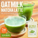 【お得用 3袋セット】 宇治抹茶 オーツミルク 抹茶ラテ (100g)| 宇治 抹茶 国産 パウダー 粉末 抹茶オレ 抹茶オーレ カプチーノ 抹茶粉末 宇治茶 お抹茶 抹茶スイーツ 作り方 アイス ホット 泡立つ 粉末ドリンク 飲料 ラテ オレ
