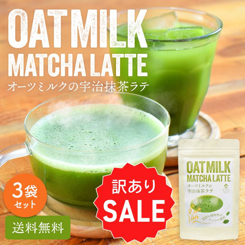 【訳あり 30%OFFセール】【お得用 3袋セット】宇治抹茶 オーツミルク 抹茶ラテ（100g）| 宇治 抹茶 国産 パウダー 粉末 抹茶オレ 抹茶オーレ カプチーノ 抹茶粉末 宇治茶 お抹茶 抹茶スイーツ 作り方 アイス ホット 泡立つ 粉末ドリンク ラテ オレ 簡単 栄養 レシピ