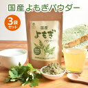【お得な3袋セット】国産 よもぎパウダー 50g | よもぎ 粉末 よもぎ茶 粉茶 食物繊維 カルシウム クロロフィル ビタミンk ミネラル 草餅 草団子 よもぎパン よもぎ団子 無添加 温活 妊婦 更年期 授乳中 高齢者 お茶 レシピ スムージー お菓子 パン 豆乳 お風呂 湯たんぽ