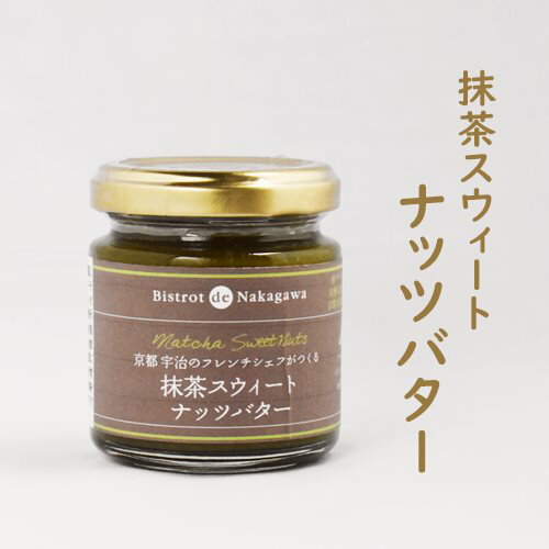 抹茶スウィート ナッツバター（100g）| クルミ カシューナッツ アーモンド ナッツ 抹茶 ペースト バター クッキー パン 食パン ドレッシング レシピ お菓子 アレンジ ダイエット かぼちゃ 健康 食べ方 バンバンジー パスタ 栄養 料理 落花生