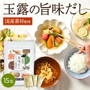 玉露の旨味だし 15包 | だしパック 国産 素材 ブレンド 宇治玉露 宇治ほうじ茶 焼津産 鰹本枯れ節 焼津産 鰹荒節 北海道産 利尻昆布 熊本県産煮干しうるめ鰯 長崎県産 煮干しあご 宮崎県産 椎茸 出し汁 出汁
