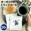 【20袋セット】オーガニック ドリップコーヒー | 20杯用 10g 有機 ドリップコーヒー ドリップバッグ コーヒー 有機JAS コーヒーギフト おいしい イ...