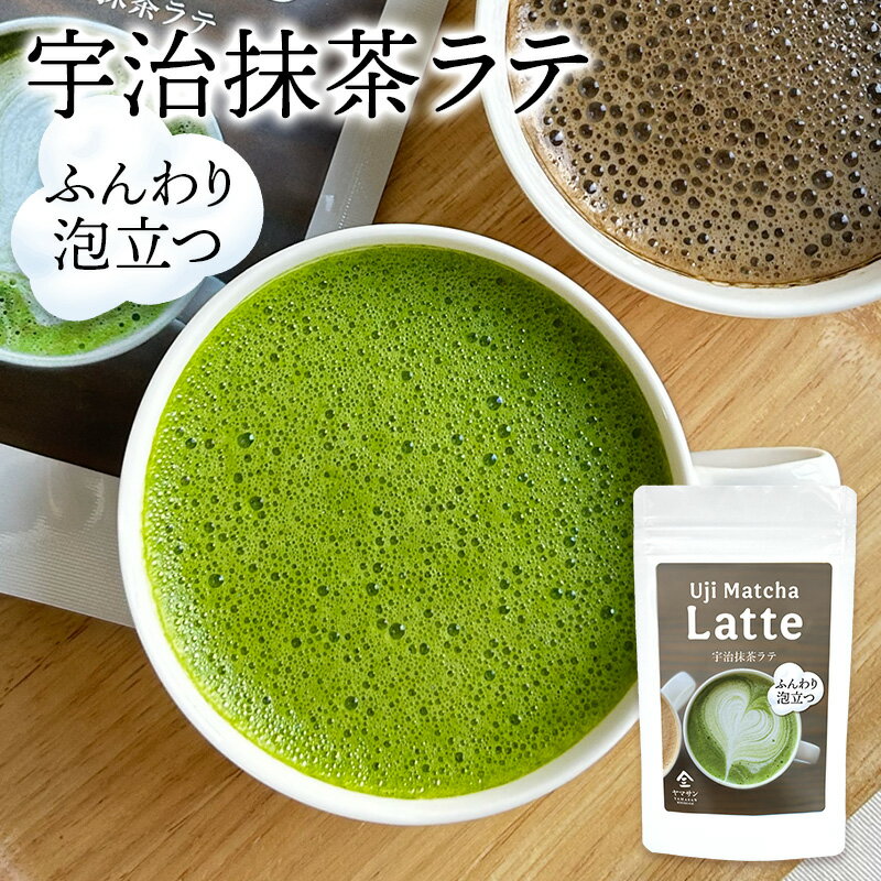 泡立つ 宇治抹茶ラテ（100g） | 京都 宇治 抹茶ラテ オーレ カフェオレ カフェラテ 抹茶カフェラテ 宇治茶 粉末 パウダー 製菓用 製菓 お菓子作り ディータイム おうちカフェ 飲み物 ドリンク