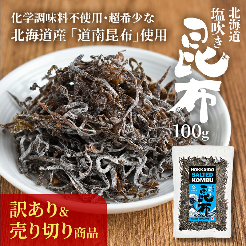 【訳ありセール・クーポン利用で50％OFF！】塩昆布（100g）