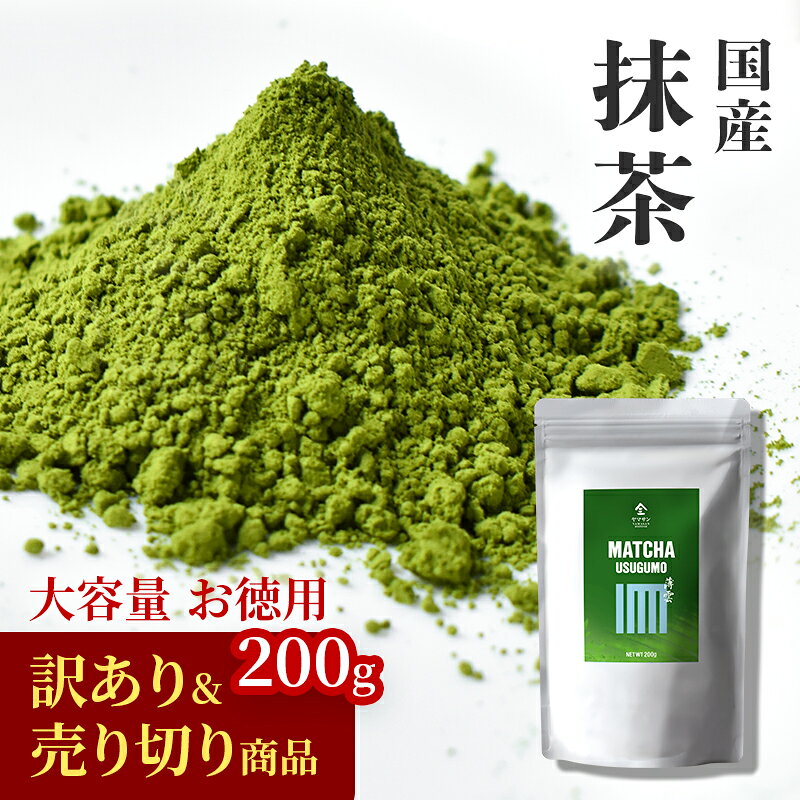【訳ありセール・クーポン利用で50％OFF！】宇治抹茶 薄雲（200g）