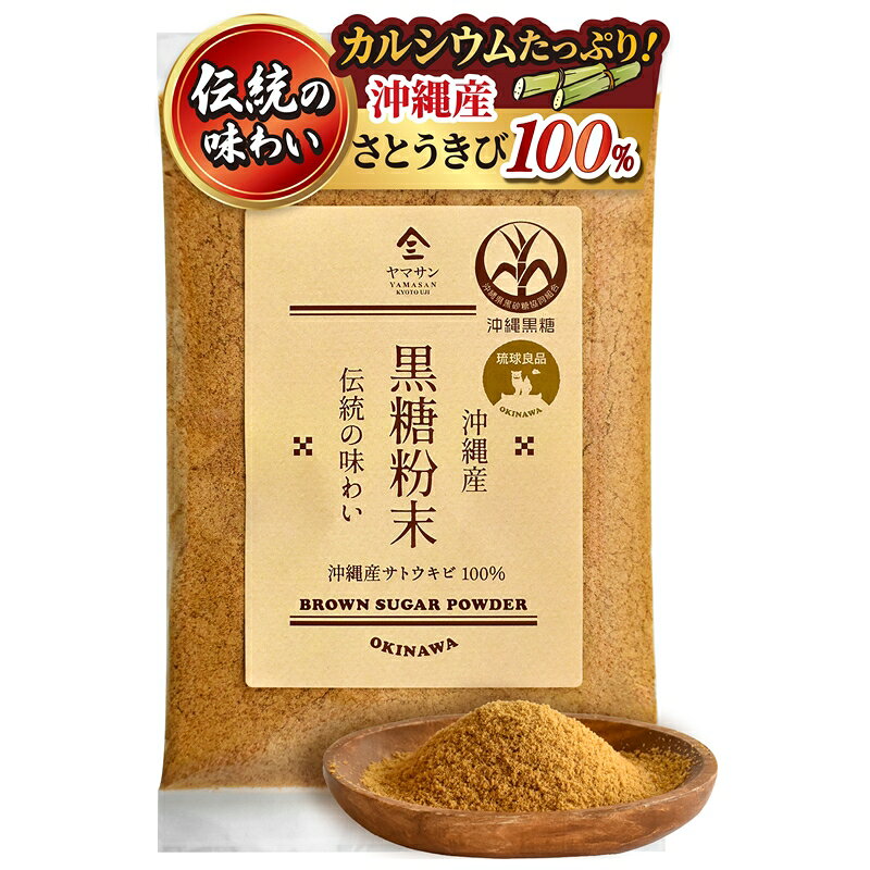 【沖縄県産黒糖】 沖縄県産サトウキビ100%使用。雑味のない、香り高く味わい深い黒糖をお届けします。 沖縄の土壌は、本土に比べてサンゴ礁が風化した石灰岩や泥岩が母材となっており、 カルシウムやマグネシウム、鉄分などのミネラルを豊富に含んでいます。 そのため土壌はアルカリ性となり、強い日差しやスコールのような強雨、 海風といった自然環境と相まって、サトウキビは甘みと栄養をしっかりと蓄えます。 【良質なサトウキビ】 サトウキビは、冬場(12月〜4月）になると糖分を多く貯えるようになり、 その頃に収穫されます。 また、収穫後は品質が低下しやすいため、その日の製造量に合わせて 必要な分だけ刈り取り、新鮮なうちに搾られます。 【伝統製法】 サトウキビの搾汁液をそのまま煮詰める製法で、時間をかけて仕上げていきます。 沈殿と濾過を丁寧に行い、余分な加工や精製は行わず素材本来の味わいを 残すように作られています。 また、ヴィーガンの方にも安心してお召し上がりいただけます。 【個性豊かな八つの島の黒糖】 沖縄黒糖はとても貴重で、沖縄で栽培されるサトウキビのうち、 黒糖になるのはわずか5〜6％に限られています。 さらに、かつては県内各地にあった製糖工場も、現在では8つの島にのみ残されています。 伊平屋島、伊江島、粟国島、多良間島、小浜島、西表島、波照間島、与那国島と、 それぞれの島ごとに異なる個性を持つ黒糖をブレンドしたものをお届けします。 【普段のお食事にコクをプラス】 甘みと旨味、深いコクのある沖縄黒糖は、日々のお料理にお使いいただくことで 甘味以外に旨味が増し、深みある味わいが生まれます。 煮物やカレーの隠し味としてはもちろん、お菓子やドリンクなど、 様々なシーンでご活用いただけます。コーヒーに入れていただくと、 コーヒーの苦みと黒糖のコクのある甘みが調和して、濃厚な味わいをお楽しみいただけます。 名称：粉黒糖 原材料名：さとうきび（沖縄県産） 内容量：240g 賞味期限：枠外下部に記載 保存方法：直射日光・高温多湿を避けた冷暗所にてに保存してください。 栄養成分表示（100gあたり） エネルギー：378kcal たんぱく質：1.3g 脂質：0.1g 炭水化物：93.2g 食塩相当量：0.1g カリウム：1,110mg カルシウム：240mg ※開封後は湿気などにより風味を損なう場合があります。 　密閉容器に入れてお早めにお召し上がりください。 ※さとうきび由来の蜜分により、小さな塊ができる場合や 　時間経過により薄茶色から茶色に変色する場合がありますが、 　品質には問題ありません。 ※煮物などにご使用の場合、アクが出ることがあります。 様々な贈り物にご利用いただけます。 季節の贈り物 御正月 お正月 御年賀 お年賀 御年始 母の日 父の日 初盆 お盆 御中元 お中元 お彼岸 残暑御見舞 残暑見舞い 敬老の日 寒中お見舞 クリスマス プレゼント お歳暮 御歳暮 春 夏 秋 冬 お祝い事の贈り物 内祝い 御見舞 退院祝い 全快祝い 快気祝い 快気内祝い 御挨拶 ごあいさつ 引越しご挨拶 引っ越し 志 進物 寸志 粗品 のし 熨斗 メッセージ カード 長寿祝い 還暦 還暦御祝い 還暦祝い 祝還暦 古希 祝古希 古希御祝 喜寿 祝喜寿 喜寿御祝 傘寿 傘寿御祝 祝傘寿 米寿 祝米寿 米寿御祝 卒寿 祝卒寿 卒寿御祝 白寿 白寿御祝 百寿御祝 祝白 百寿 祝百寿 賀寿 寿 寿福 祝御長寿 合格祝い 進学内祝い 成人式 御成人御祝 卒業 卒業祝い 御卒業御祝 入学祝い 入学内祝い 小学校 中学校 高校 大学 就職祝い 社会人 幼稚園 入園内祝い 御入園御祝 お祝い 御祝い 金婚式御祝 銀婚式御祝 御結婚お祝い ご結婚御祝い 御結婚御祝 結婚祝い 結婚内祝い 結婚式 引き出物 引出物 引き菓子 御出産御祝 ご出産御祝い 出産御祝 出産祝い 出産内祝い 御新築祝 新築御祝 新築内祝い 祝御新築 祝御誕生日 バースデー バースディ バースディー 七五三御祝 753 初節句御祝 節句 昇進祝い 昇格祝い 就任 御礼 お礼 謝礼 御返し お返し お祝い返し 御見舞御礼 お使いもの 御祝い 法人様向け 御開店祝 開店御祝い 開店お祝い 開店祝い 御開業祝 周年記念 来客 お茶請け 御茶請け 異動 転勤 定年退職 退職 挨拶回り ご挨拶 転職 お餞別 贈答品 粗品 粗菓 おもたせ 菓子折り 手土産 心ばかり 寸志 新歓 歓迎 送迎 新年会 忘年会 二次会 記念品 景品 開院祝い 仕事始め 弔事 御供 お供え物 粗供養 御仏前 御佛前 御霊前 香典返し 法要 仏事 新盆 新盆見舞い 法事 法事引き出物 法事引出物 年回忌法要 一周忌 三回忌、 七回忌、 十三回忌、 十七回忌、 二十三回忌、 二十七回忌 御膳料 御布施 プチギフト ゴールデンウィーク GW 帰省土産 バレンタインデー ホワイトデー お花見 ひな祭り 端午の節句 こどもの日 義理チョコ 義理返し 母の日ギフト 父の日ギフト 中元 クリスマスプレゼント クリスマスギフト バレンタイン バレンタインデイ 子供の日 お土産 スイーツ スィーツ スウィーツ 贈り物 干支菓子 義理チョコ 義理返し お礼の品 大量 修学旅行 観光土産 ご当地みやげ こんな方に お父さん お母さん 父 母 50代 60代 義母 義理母 義父 義理父 祖父 祖母 兄弟 姉妹 娘 息子 孫 家族 30代 40代 おばあちゃん おじいちゃん 70代 80代 奥さん 子供 子ども 10代 彼女 旦那さん 彼氏 先生 会社 職場 先輩 後輩 同僚 施設 デイサービス 老人会 子供会 謝恩会 友達 友人 女性 男性 大人 シニア 親戚 関連商品【訳ありセール】玉露入り 野菜だし 15包 | だしパック 野菜 出汁...緑茶のふりかけ（45g）| 緑茶 使用 ごはんのお供 わかめ あおさ ...1,000円1,000円なめらか 粉末だし（100g）| だし 粉末 無添加 国産 和風だし ...玉露の旨味だし 15包 | だしパック 国産 素材 ブレンド 宇治玉露...1,728円1,430円玉露の旨味だし 30包 | 出汁 だしパック国産 素材 ブレンド 宇治...【カフェインレス】オーガニック ドリップ コーヒー（7袋）| 7杯用 ...2,427円1,080円高知県産しょうがパウダー（50g） | 黄金生姜100％ 微粉末 ショ...【1000円 ポッキリ 送料無料】【カフェインレス】【5袋セット】オー...1,620円1,000円