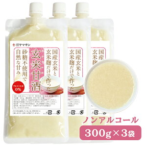 【10％OFF】玄米甘酒（300g×3袋）| 無添加 あまざけ 甘酒 玄米 あま酒 玄米麹 国産 米麹 麹 砂糖不使用 砂糖なし ノンアルコール ノンシュガー 発酵食品 発酵飲料 飲む点滴 効果 効能 健康 おすすめ 血糖値 糖尿病 gi値 血糖値 疲労回復 アレンジ 栄養 美味しい 置き換え