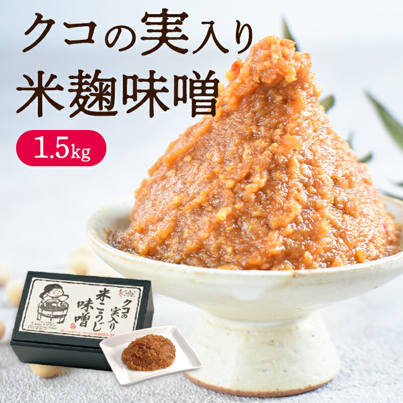 クコの実入り味噌（1.5kg）| 造り クコ 無添加 発酵 発酵食品 薬膳 米麹味噌 非遺伝子組換え大豆 クコの実 味噌 みそ汁 味噌汁 みそ 手作り 温活 調味料 スープ おすすめ お味噌汁 おみそ汁 お味噌 送料無料 ギフト 熟成発酵 米味噌 米みそ 米麹味噌 京都 宇治 ヤマサン