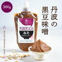 「しま村の黒豆味噌500g」 味噌 みそ 無添加 味噌汁 黒豆味噌 500g 京都 しま村 もう一品