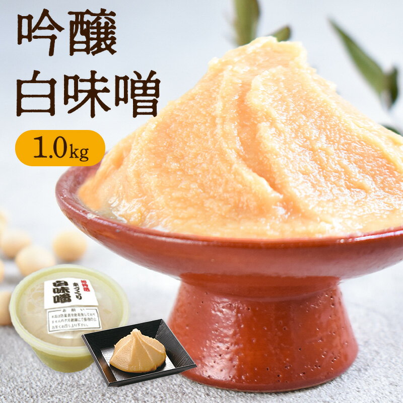 吟醸 白味噌（1kg）| 京都 西京味噌 もつ鍋 お雑煮 白みそ 発酵食品 発酵 京都 京丹波 無添 ...