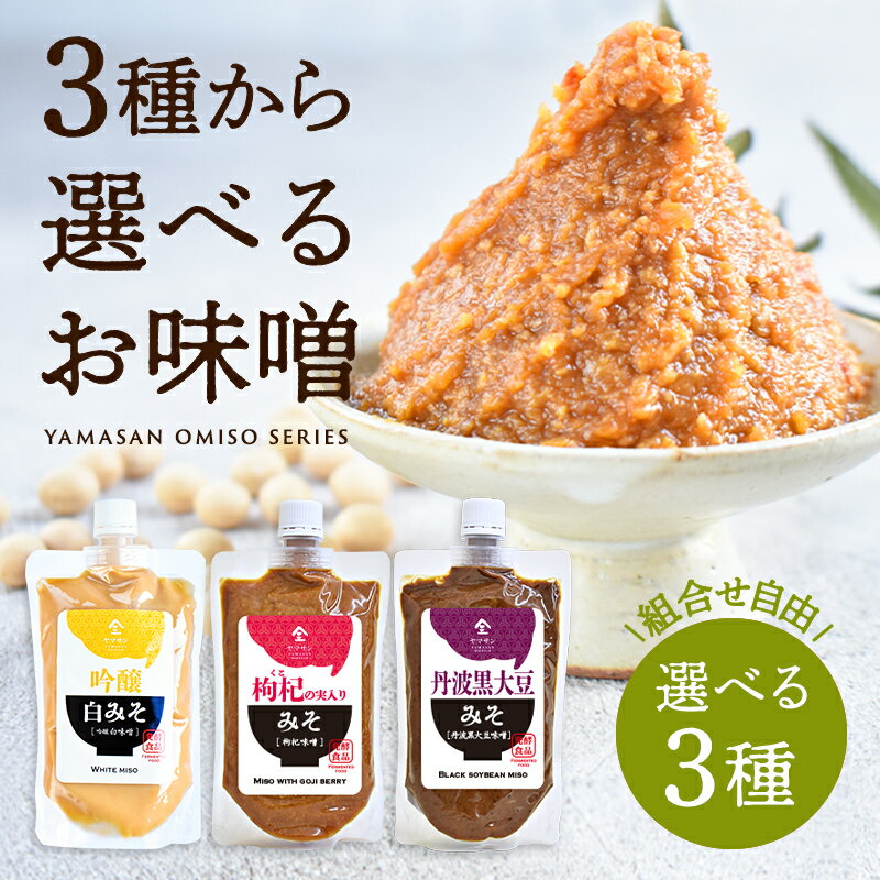 人気の無添加味噌（300g）よりどり3個セット| 味噌 造り 丹波 黒大豆 味噌 京都 手造り 安心 安全 化学調味料 保存料不使用 黒大豆味噌 白味噌 クコ味噌 発酵食品 発酵 無添加 みそ汁 味噌汁 みそ 手作り 温活 調味料 スープ お味噌汁 おみそ汁 お味噌 京都 宇治 ヤマサン