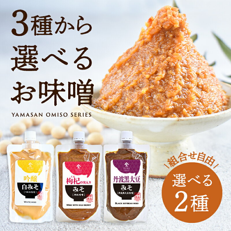 人気の無添加味噌（300g）よりどり2個セット| 味噌 造り 丹波 黒大豆 味噌 京都 手造り 安心 安全 化学調味料 保存料不使用 黒大豆味噌 白味噌 クコ味噌 発酵食品 発酵 無添加 みそ汁 味噌汁 みそ 手作り 温活 調味料 お味噌汁 おみそ汁 お味噌 おみそ 京都 宇治 ヤマサンのサムネイル