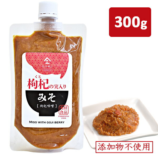 クコの実入り味噌（300g）| 造り クコ 無添加 発酵 発酵食品 薬膳 米麹味噌 非遺伝子組換え大豆 クコの実 味噌 みそ汁 味噌汁 みそ 手作り 温活 調味料 スープ おすすめ お味噌汁 おみそ汁 お味噌 おみそ 送料無料 ギフト プレゼント 熟成 熟成発酵 米味噌 米みそ 米麹味噌