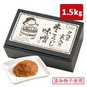 【30％OFF・送料無料】クコの実入り味噌（1.5kg）