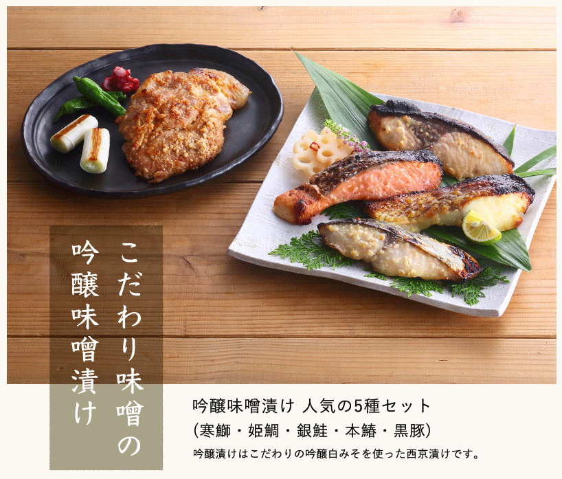 【今だけ!10%OFF】吟醸味噌漬け 人気の5種セット 黒豚 寒鰤 姫鯛 銀鮭 本鰆 西京漬け 西京焼き ギフト