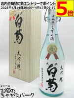 白菊酒造 大典白菊 大吟醸 斗瓶採り しずく酒 720ml