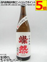 菊池酒造 燦然(さんぜん) 山廃純米 雄町 720ml