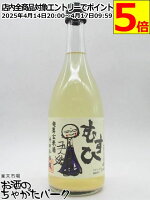 寺田本家 五人娘 発芽玄米酒 むすひ 小瓶 720ml ■要冷蔵