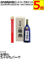 菊池酒造 燦然 大吟醸酒 斗瓶採りしずく酒 720ml