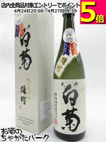 白菊酒造 大典白菊 純米大吟醸 雄町 720ml