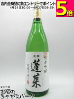 渡辺酒造店 蓬莱 家伝手造り 純米吟醸 1800ml