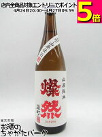 菊池酒造 燦然(さんぜん) 山廃純米 雄町 720ml