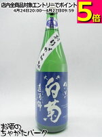 白菊酒造 大典白菊 純米酒 造酒錦 おりがらみ 生酒 720ml ■要冷蔵