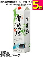 丸本酒造 賀茂緑 (かもみどり) 上撰 紙パック 2L 2000ml