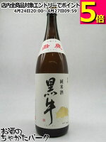 名手酒造店 黒牛 純米酒 1800ml