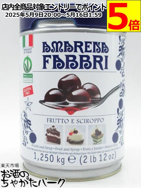 【大容量缶入り】 ファッブリ アマレーナ (ワイルドチェリー) シロップ漬け 1250g (固形量500g)