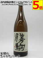 清都酒造場 勝駒 純米酒 24年11月以降 1800ml