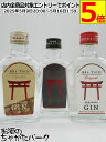 【ミニサイズ】【飲み比べ3本セット】 光武酒造場 赤鳥居 オリジナル プレミアム ショコラ クラフトジン 45度 200ml×3本セット