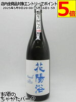 南陽醸造 花陽浴 はなあび THE PREMIUM 純米大吟醸 八反錦 磨き四割 無濾過生原酒 おりがらみ 24年12月製造 1800ml ■要冷蔵