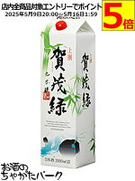 丸本酒造 賀茂緑 (かもみどり) 上撰 紙パック 2L 2000ml