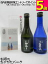 【クリアケース入り】【飲み比べ2本セット】 五島列島酒造 五島 芋 五島 麦 25度 300ml×2本セット ■五島列島の原料100%使用 [父の日 焼酎 芋焼...