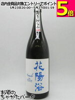 南陽醸造 花陽浴 はなあび THE PREMIUM 純米大吟醸 八反錦 磨き四割 無濾過生原酒 おりがらみ 24年12月製造 1800ml ■要冷蔵