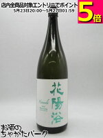 南陽醸造 花陽浴 はなあび THE PREMIUM 純米大吟醸 越後五百万石 磨き四割 無濾過生原酒 24年11月製造 1800ml ■要冷蔵