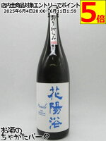 南陽醸造 花陽浴 はなあび THE PREMIUM 純米大吟醸 八反錦 磨き四割 無濾過生原酒 おりがらみ 24年12月製造 1800ml ■要冷蔵