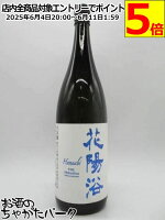 南陽醸造 花陽浴 はなあび THE PREMIUM 純米大吟醸 八反錦 磨き四割 無濾過生原酒 24年12月製造 1800ml ■要冷蔵